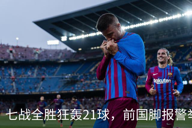 七战全胜狂轰21球，前国脚报警举报反被扒，董路这出草根逆袭让谁破了防？
