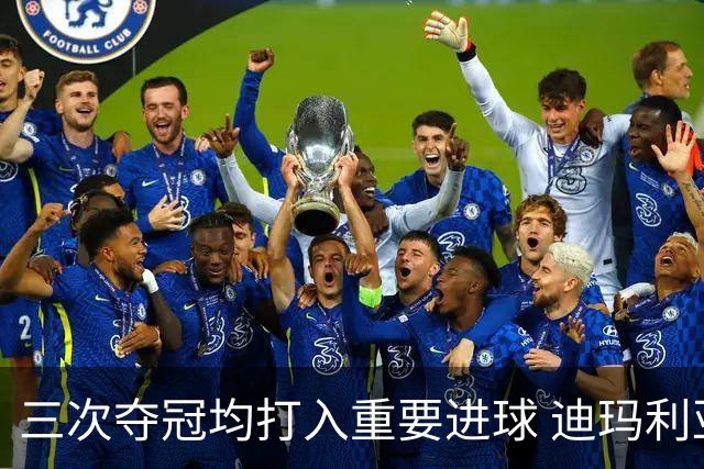 三次夺冠均打入重要进球 迪玛利亚堪称阿根廷福将