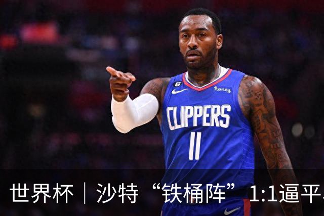 世界杯｜沙特“铁桶阵”1:1逼平乌拉圭