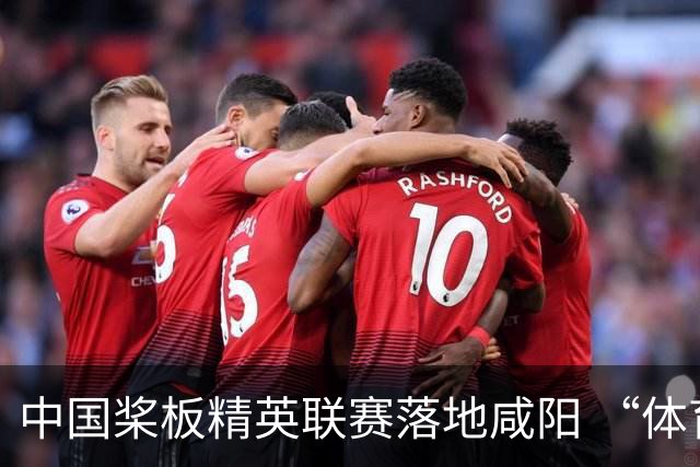 中国桨板精英联赛落地咸阳 “体育+旅游”带热端午假期