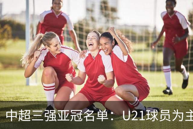中超三强亚冠名单：U21球员为主题 傅欢郭全博在列