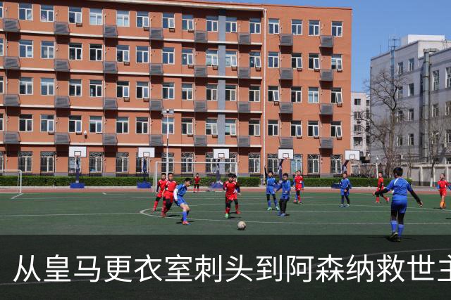 从皇马更衣室刺头到阿森纳救世主，阿尔特塔的PPT比战术板更管用