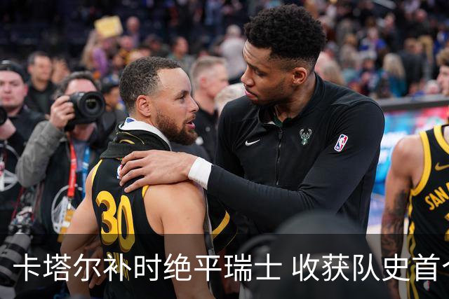 卡塔尔补时绝平瑞士 收获队史首个世界杯积分