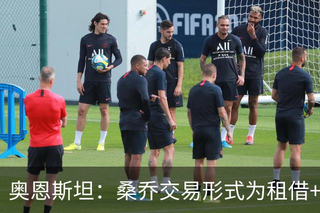 奥恩斯坦：桑乔交易形式为租借+强制买断
