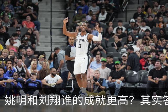 姚明和刘翔谁的成就更高？其实答案一目了然！