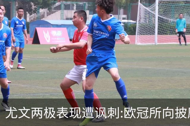 尤文两极表现遭讽刺:欧冠所向披靡 意甲屡战屡败