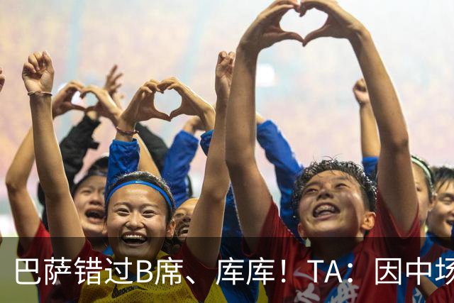 巴萨错过B席、库库！TA：因中场人员富足+不愿支付6000万欧
