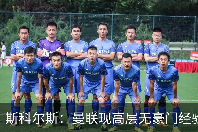 斯科尔斯：曼联现高层无豪门经验