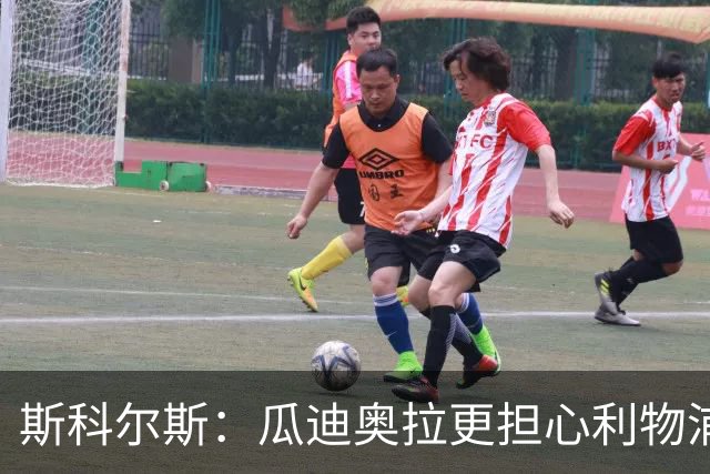 斯科尔斯：瓜迪奥拉更担心利物浦而非阿森纳
