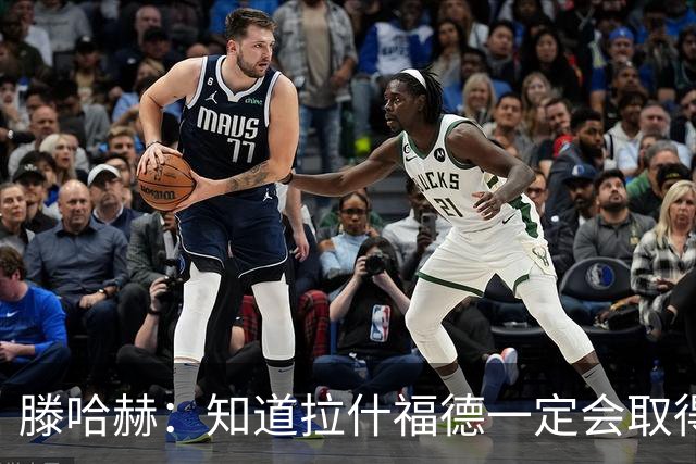 滕哈赫：知道拉什福德一定会取得进球