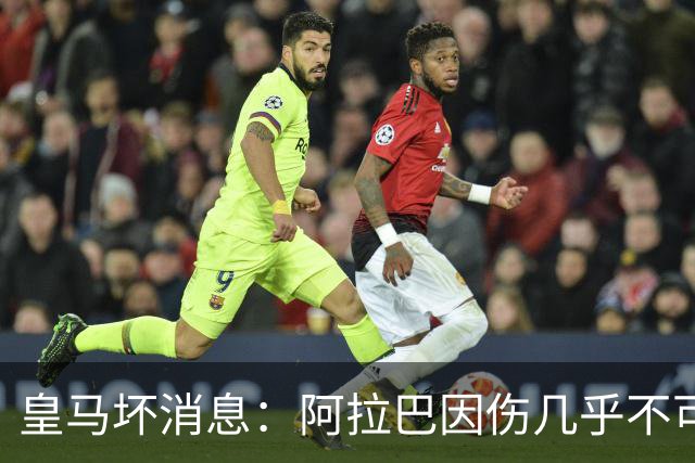 皇马坏消息：阿拉巴因伤几乎不可能参加对曼城的比赛