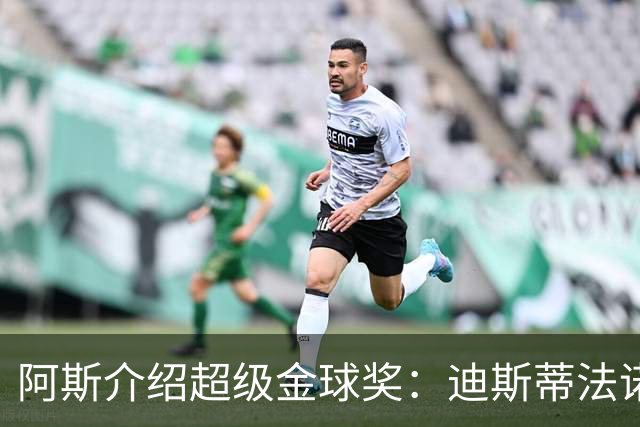 阿斯介绍超级金球奖：迪斯蒂法诺是唯一获奖球星