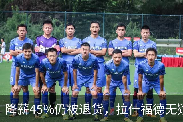 降薪45%仍被退货，拉什福德无疑巴萨，拜仁报价曼联，抄底拉师傅