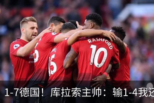 1-7德国！库拉索主帅：输1-4我还能接受，但这个比分实在太过分了