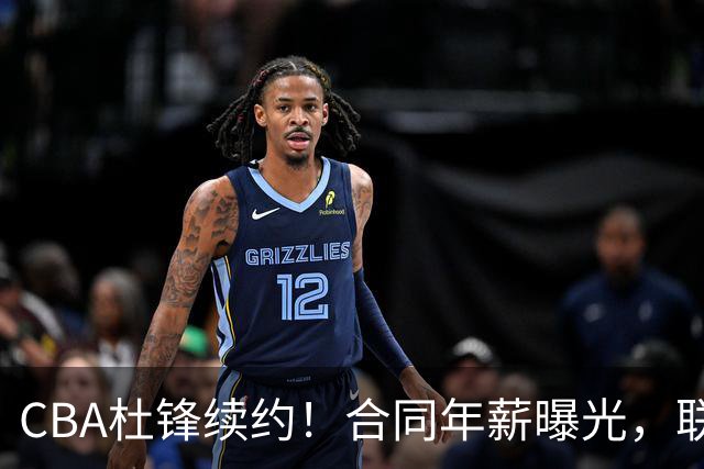 CBA杜锋续约！合同年薪曝光，联盟最高薪主教练，球迷褒贬不一