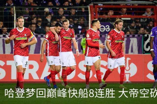 哈登梦回巅峰快船8连胜 大帝空砍76人止6连胜
