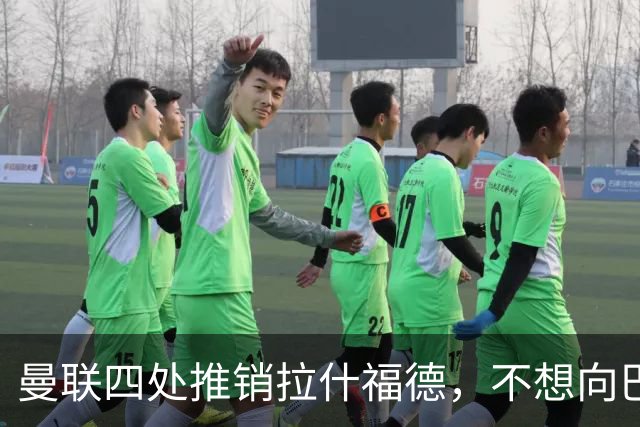 曼联四处推销拉什福德，不想向巴萨妥协！无法再逐出更衣室否则其可免费走人