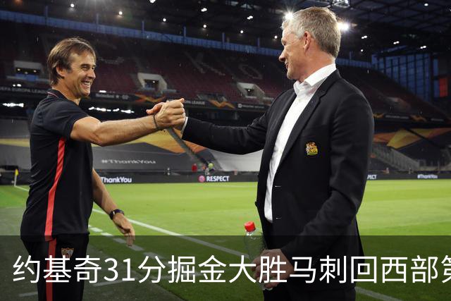 约基奇31分掘金大胜马刺回西部第一 爵士擒鹰