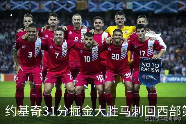 约基奇31分掘金大胜马刺回西部第一 爵士擒鹰