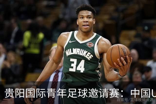 贵阳国际青年足球邀请赛：中国U23男足大胜塔吉克斯坦U23男足