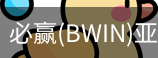Bwin必赢